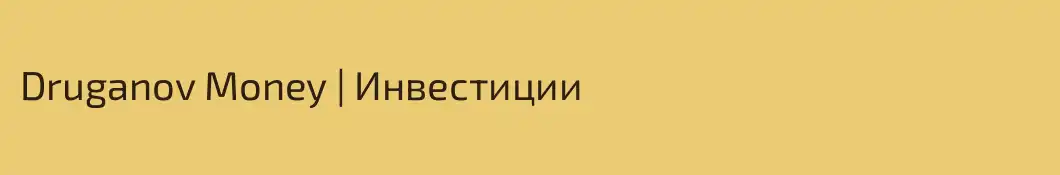 Druganov Money | Инвестиции